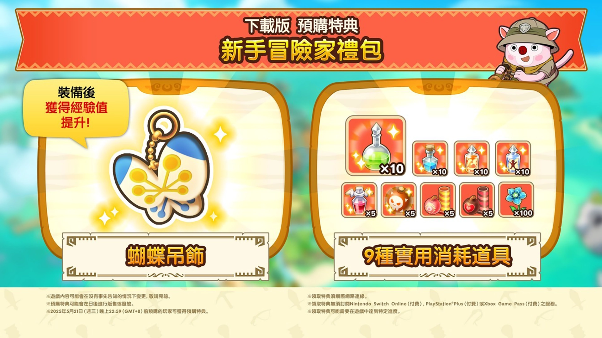 《奇幻生活 i:轉圈圈的龍和偷取時間的少女》特典限定道具「蝴蝶吊飾」(Fantasy Life i: The Girl Who Steals Time)