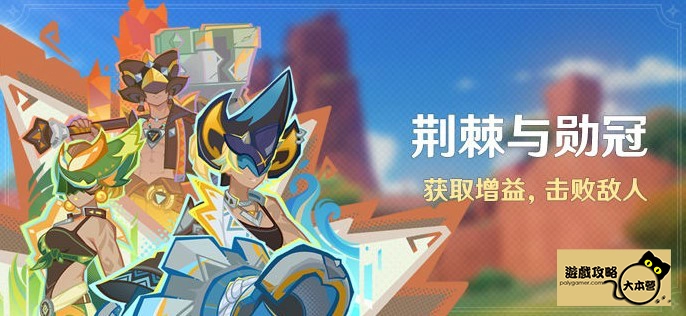 《原神》荊棘與勳冠活動