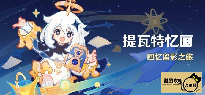 提瓦特憶畫 參與條件、拍照位置分享-01