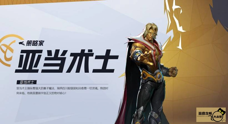 《漫威爭鋒(Marvel Rivals》如何選擇適合自己的英雄?全英雄圖鑑:亞當術士