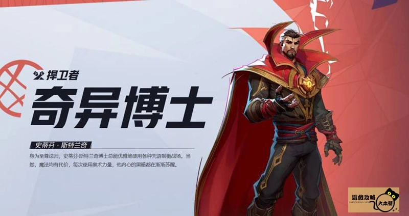 《漫威爭鋒(Marvel Rivals》如何選擇適合自己的英雄?全英雄圖鑑:奇異博士