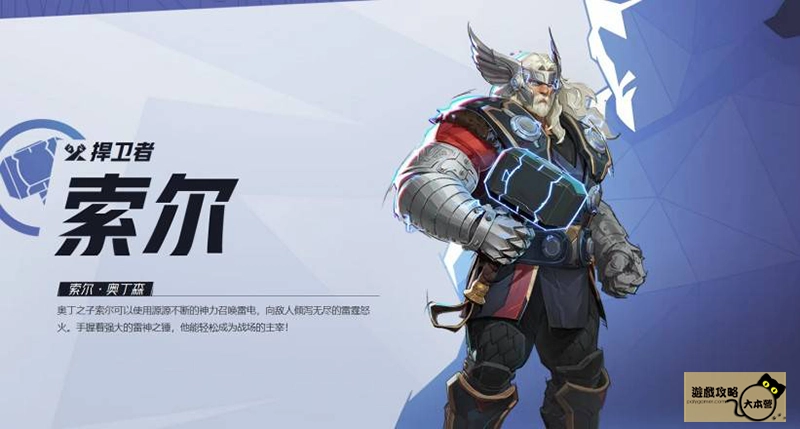 《漫威爭鋒(Marvel Rivals》如何選擇適合自己的英雄?全英雄圖鑑:索爾