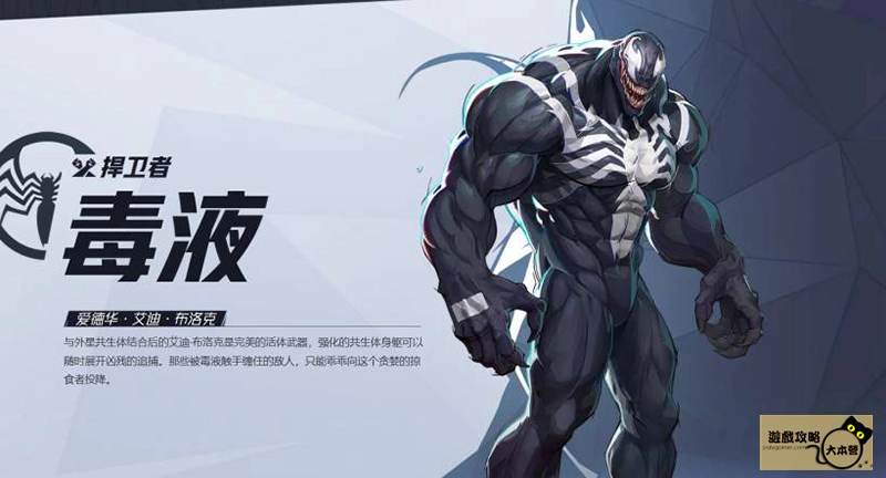 《漫威爭鋒(Marvel Rivals》如何選擇適合自己的英雄?全英雄圖鑑:毒液