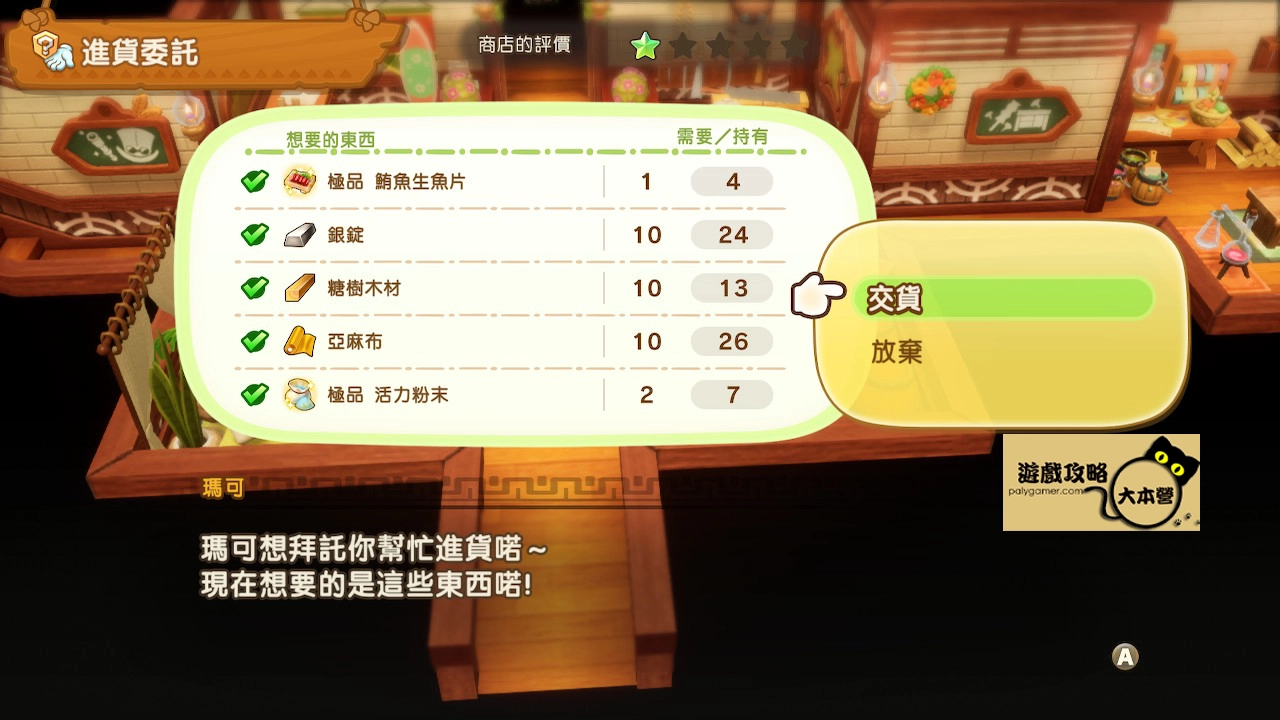 《奇幻生活 i:轉圈圈的龍和偷取時間的少女》據點-瑪可商店5星攻略-03