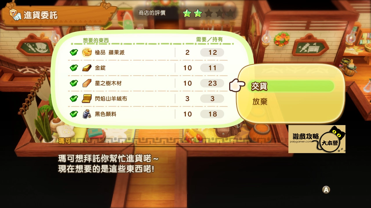 《奇幻生活 i:轉圈圈的龍和偷取時間的少女》據點-瑪可商店5星攻略-05