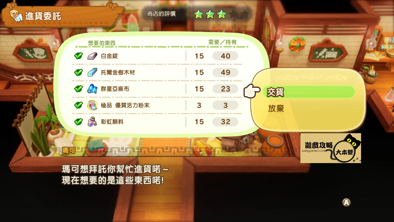 《奇幻生活 i:轉圈圈的龍和偷取時間的少女》據點-瑪可商店5星攻略-07