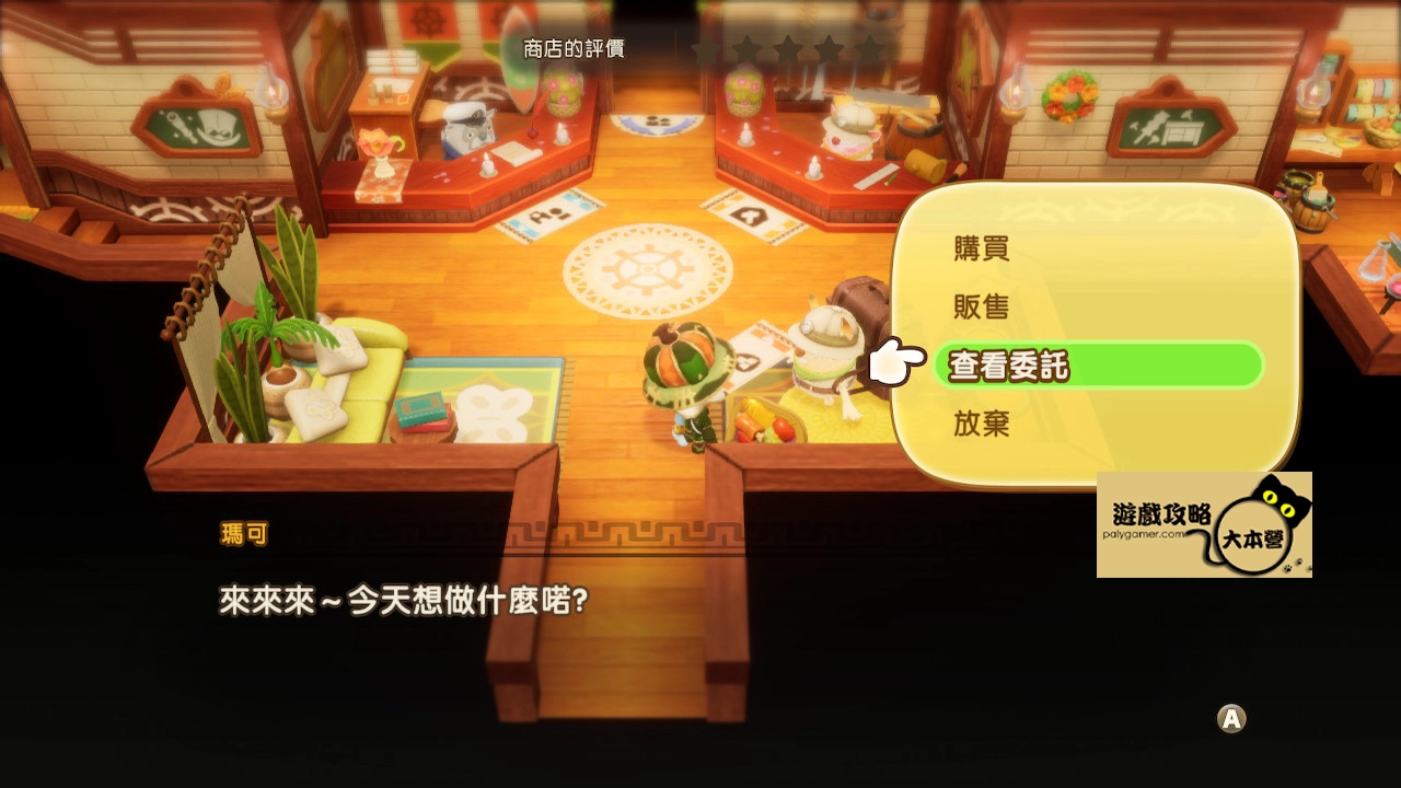 《奇幻生活 i:轉圈圈的龍和偷取時間的少女》據點-瑪可商店5星攻略-12