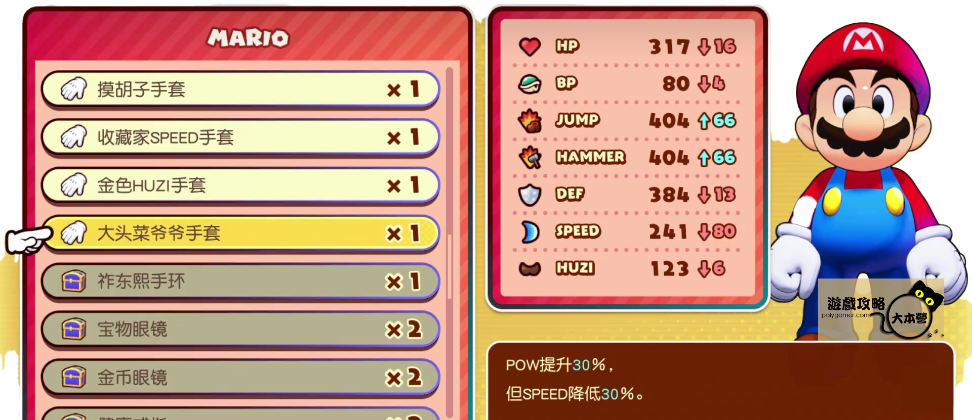 《瑪利歐&路易吉RPG 兄弟齊航!》集齊18個大頭菜爺爺位置獎勵:大頭菜爺爺手套-詳細數值
