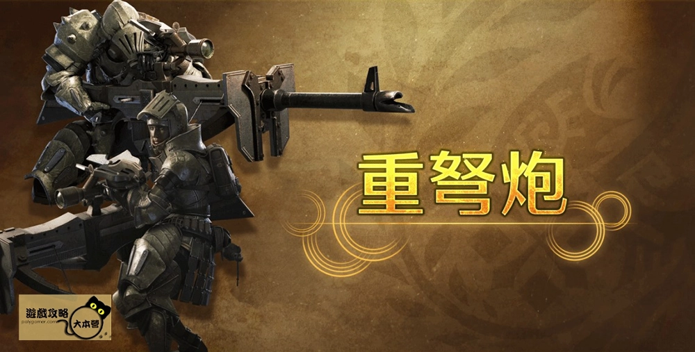 最強狩獵指南!《魔物獵人 荒野》武器介紹-重弩砲