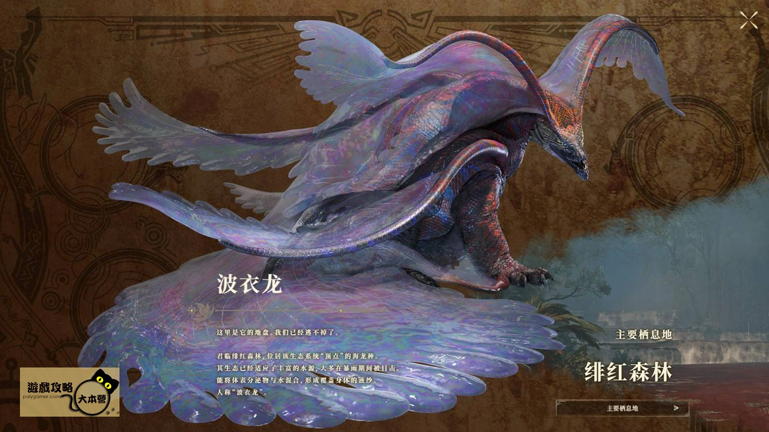 《怪物獵人 荒野》PV魔物圖鑑一覽:波衣龍
