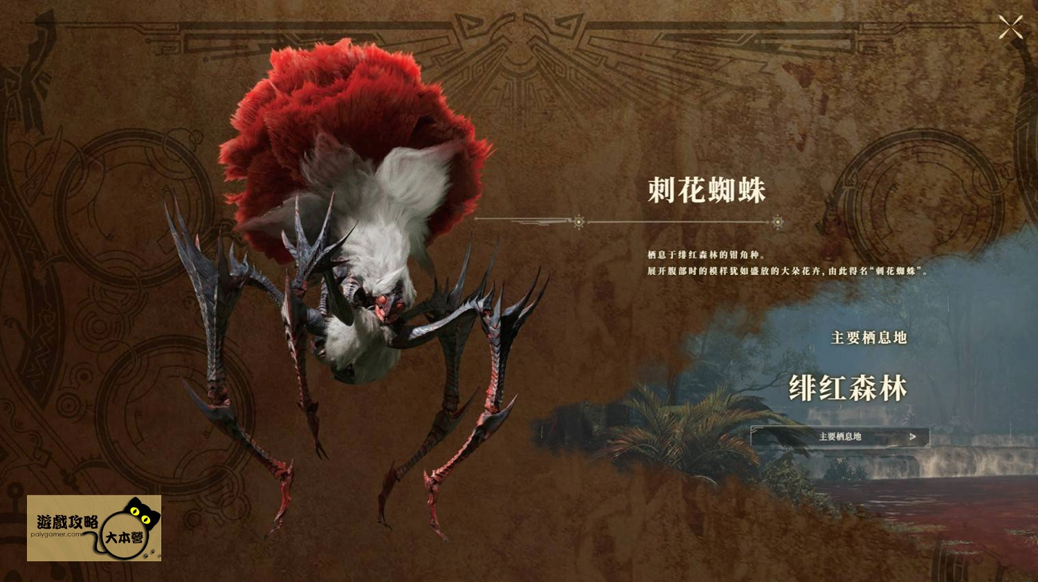 《怪物獵人 荒野》PV魔物圖鑑一覽:刺花蜘蛛