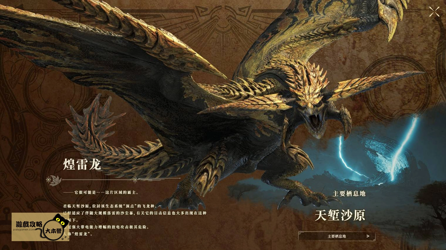 《怪物獵人 荒野》PV魔物圖鑑一覽:煌雷龍