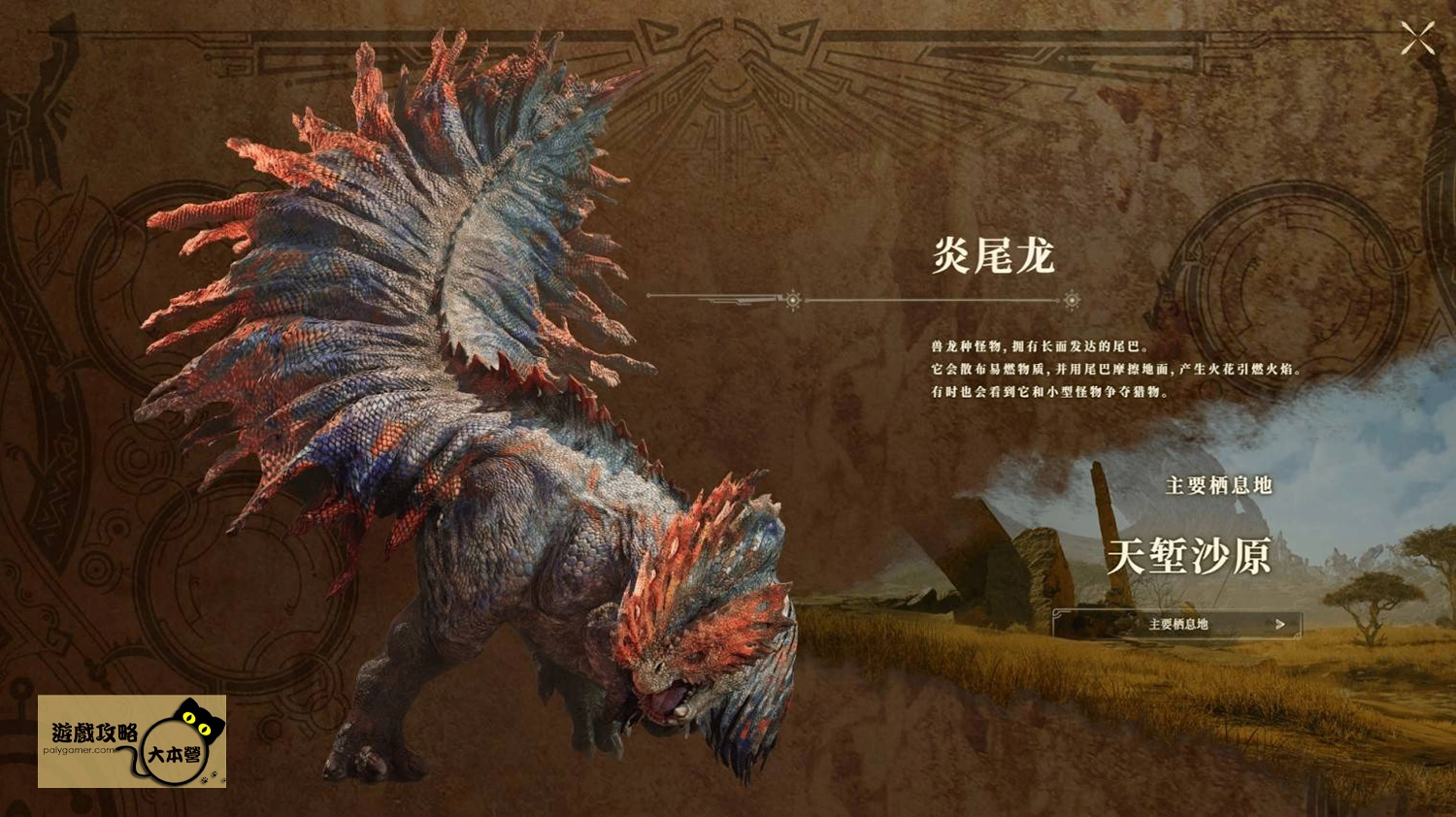 《怪物獵人 荒野》PV魔物圖鑑一覽:炎尾龍