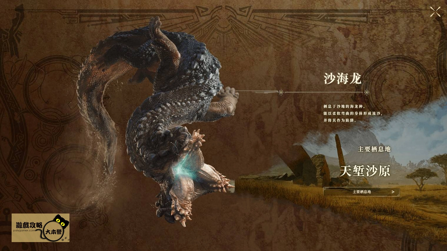 《怪物獵人 荒野》PV魔物圖鑑一覽:沙海龍