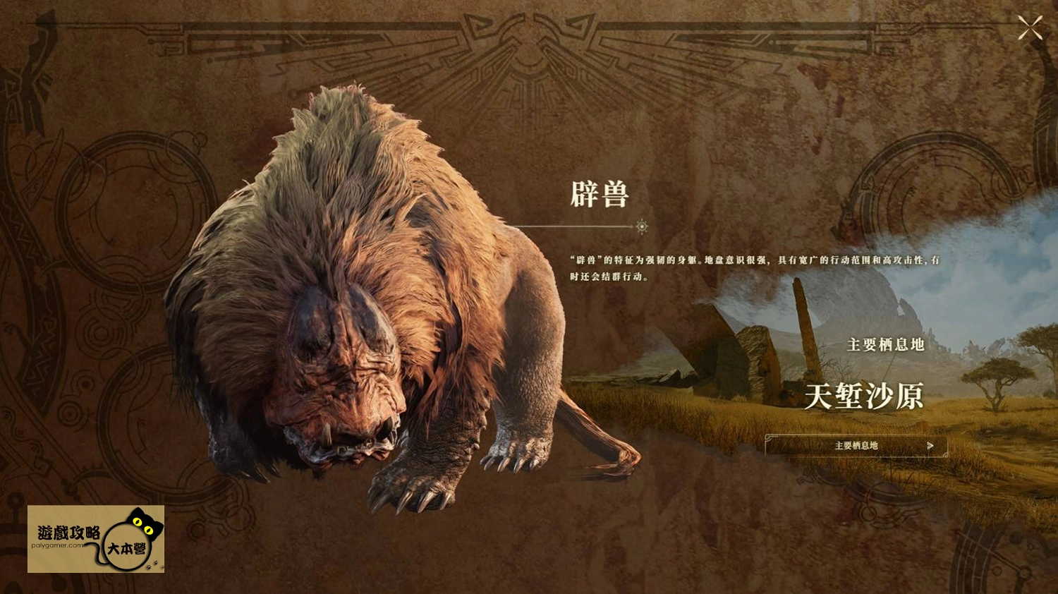 《怪物獵人 荒野》PV魔物圖鑑一覽:闢獸