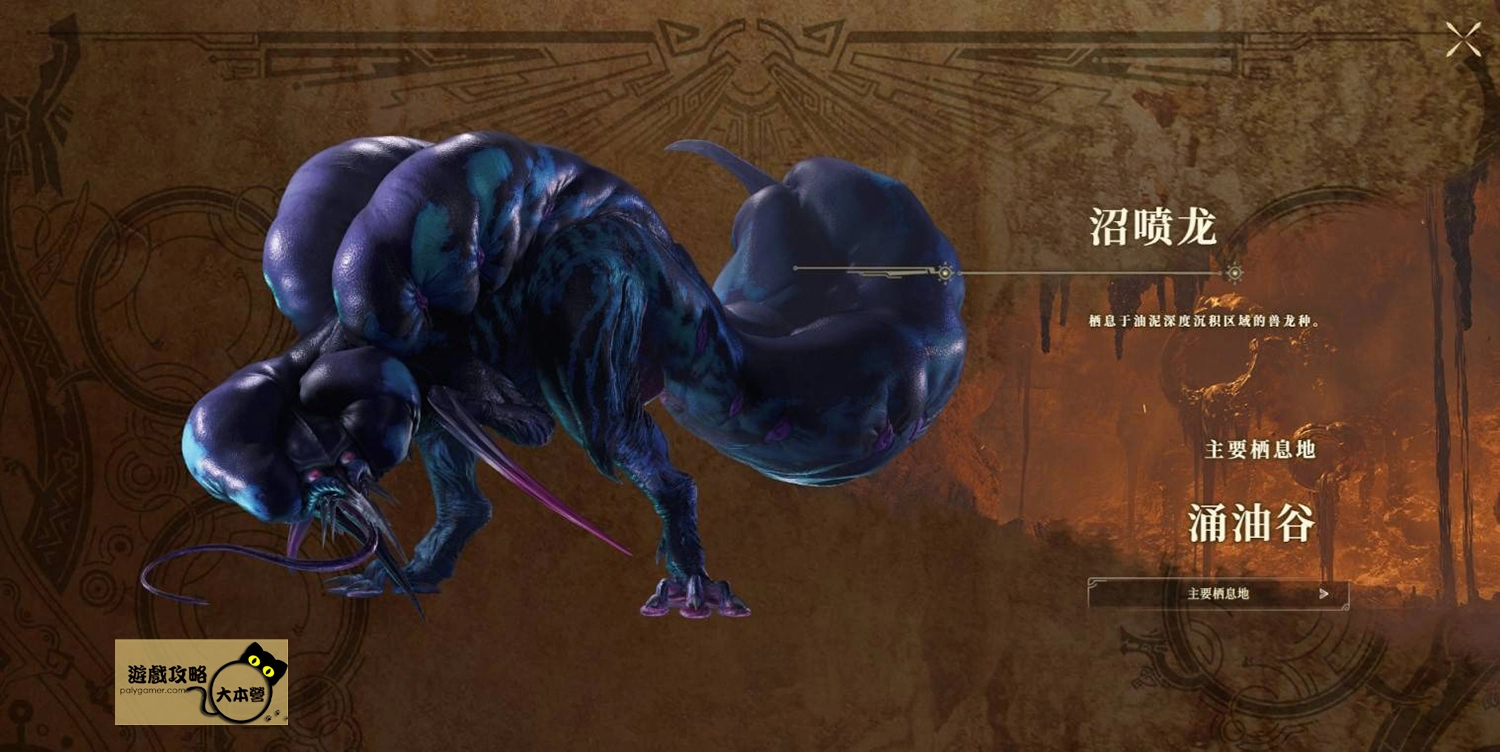 《怪物獵人 荒野》PV魔物圖鑑一覽:沼噴龍
