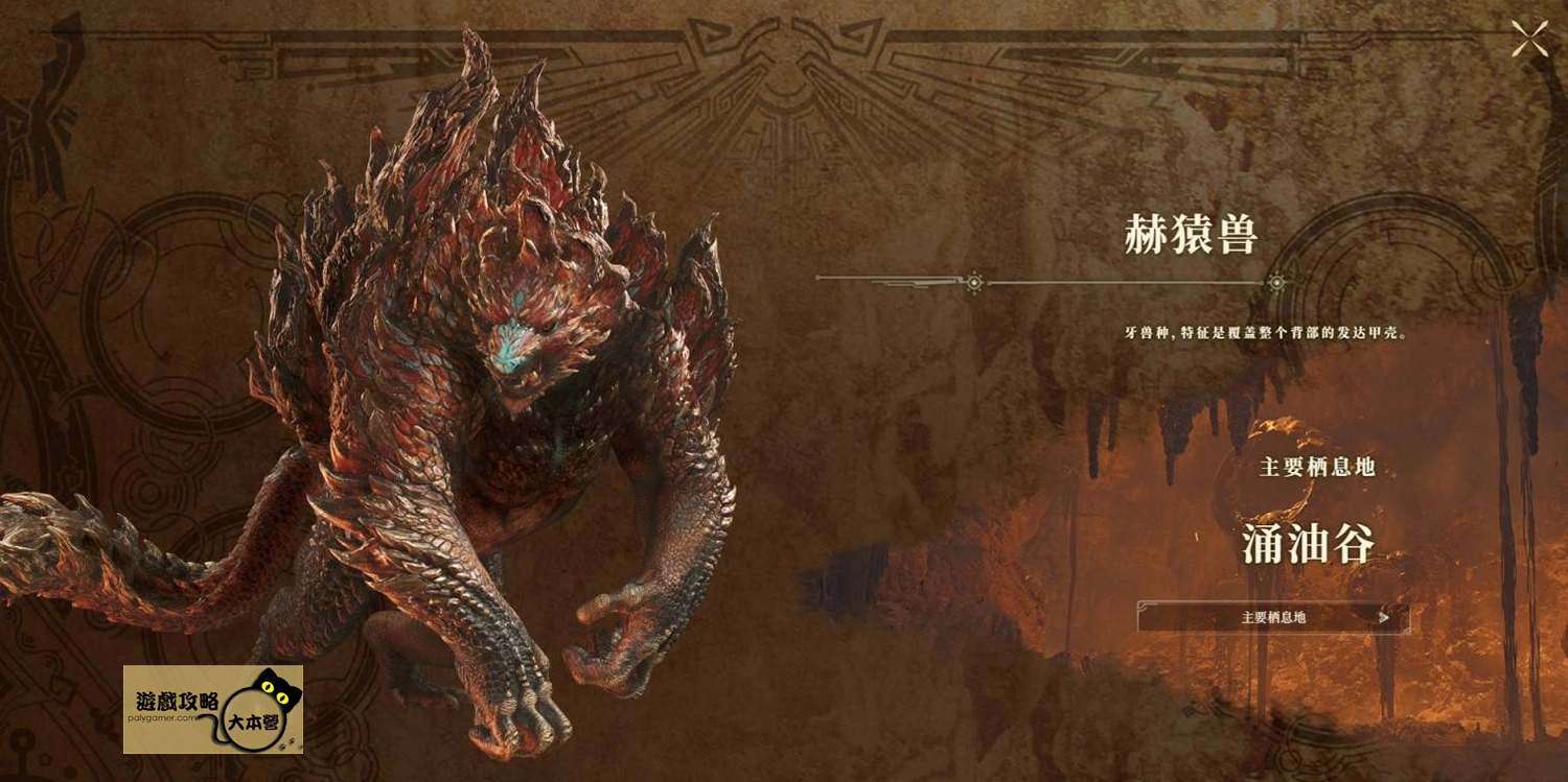 《怪物獵人 荒野》PV魔物圖鑑一覽:赫猿獸