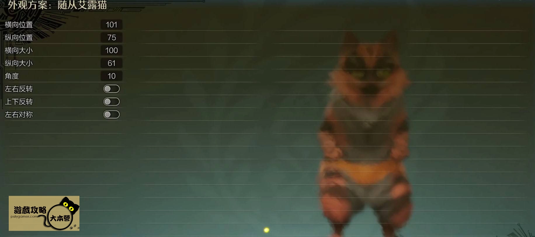 《魔物獵人荒野》熾焰咆哮虎艾露貓捏臉攻略Monster Hunter Wilds
