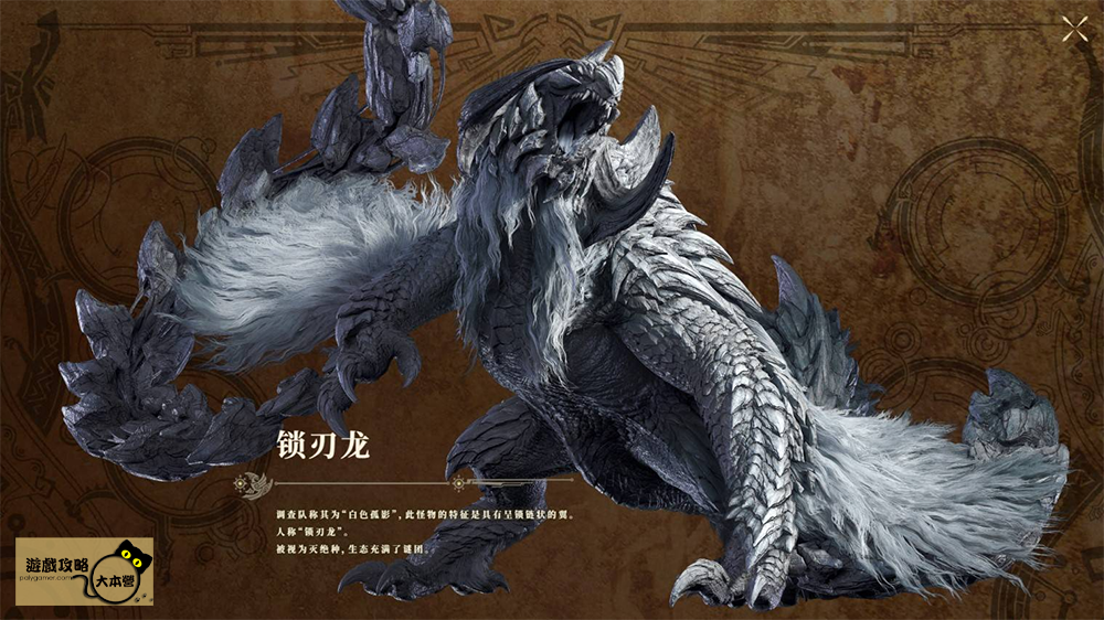 《魔物獵人 荒野》全魔物圖鑑攻略:鎖刃龍Monster Hunter Wilds