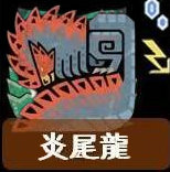 怎麼打最有效?《魔物獵人荒野》全29隻大型怪屬性弱點一覽:炎尾龍!Monster Hunter Wilds