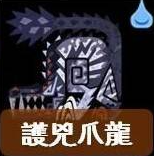 怎麼打最有效?《魔物獵人荒野》全29隻大型怪屬性弱點一覽:護兇爪龍!Monster Hunter Wilds