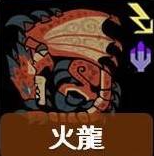 怎麼打最有效?《魔物獵人荒野》全29隻大型怪屬性弱點一覽:火龍!Monster Hunter Wilds