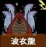 怎麼打最有效?《魔物獵人荒野》全29隻大型怪屬性弱點一覽:波衣龍!Monster Hunter Wilds
