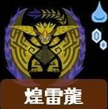 怎麼打最有效?《魔物獵人荒野》全29隻大型怪屬性弱點一覽:煌雷龍!Monster Hunter Wilds