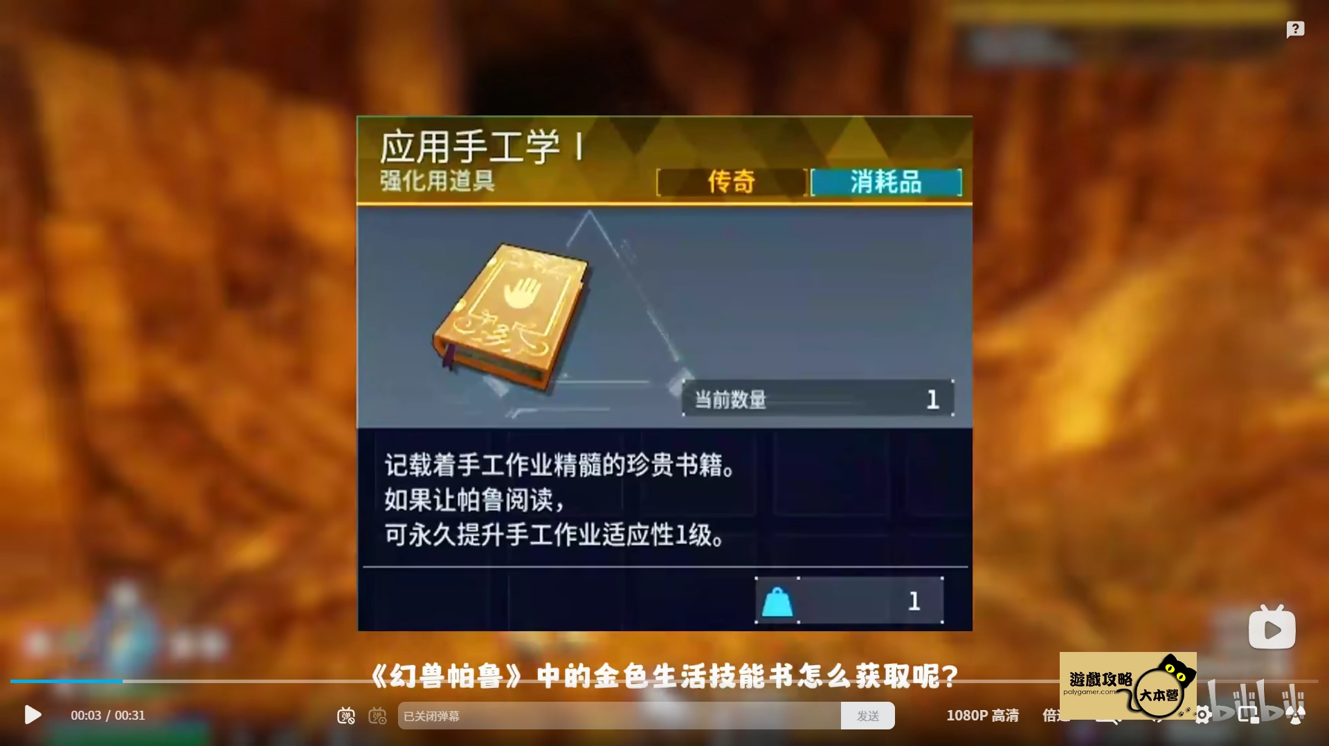 金色生活技能書是《幻獸帕魯:天墜之地》中極為珍貴的道具,可以顯著提升帕魯的工作技能等級。本篇將詳細解析技能書的獲取方法-01