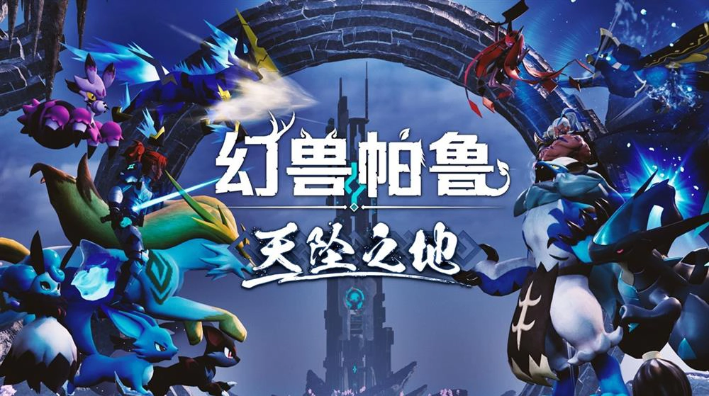 《幻獸帕魯》在《天墜之地》更新中不僅拓展了遊戲玩法,還帶來了豐富的內容:從隨機生成的地圖與挑戰,到全新的永久死亡模式,無不考驗著玩家的生存策略。本篇將透過詳細文字說明、圖片展示以及影片解析,帶你快速了解這次更新的亮點,並推薦最值得嘗試的玩法,幫助你在這片危機四伏的世界中探索得更順利。