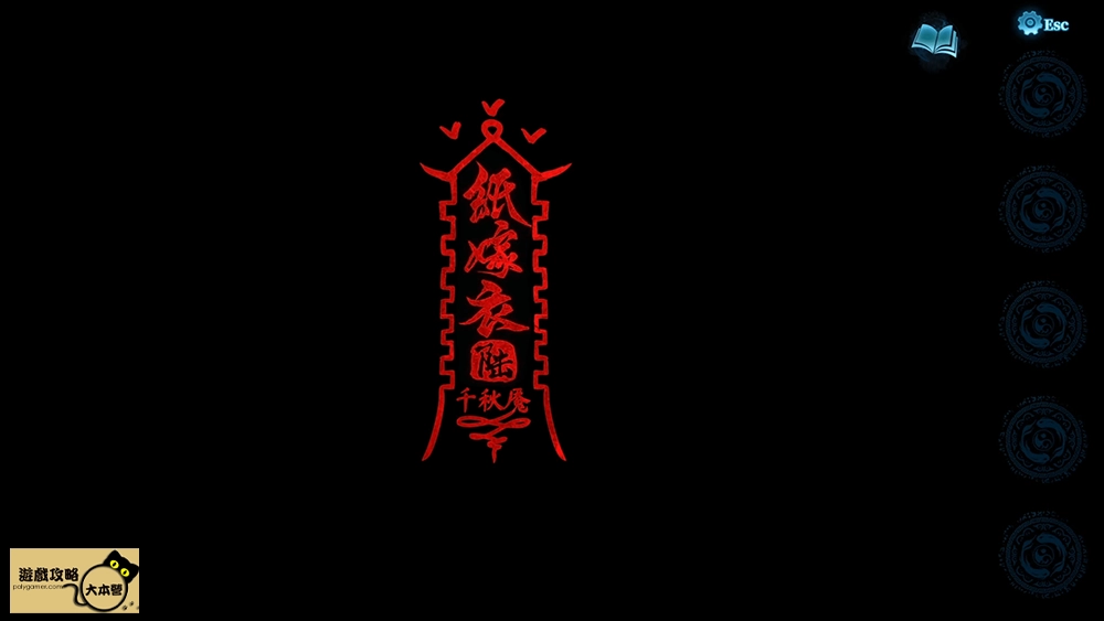 《紙嫁衣6:千秋魘》全流程、章節解謎技巧圖文攻略-01