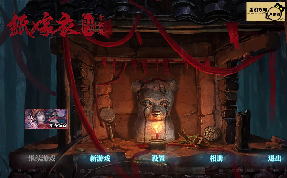 《紙嫁衣6:千秋魘》作為系列的第六部作品,結合中式民俗與驚悚氛圍,講述一個跨越歲月、深陷夢魘的驚悚故事。玩家將面對古老的謎題和未知的恐懼,隨著故事推進揭開層層迷霧。本篇攻略將詳盡解析遊戲的劇情內容、解謎技巧以及玩法體驗,幫助玩家快速上手並深入了解這款遊戲的魅力。