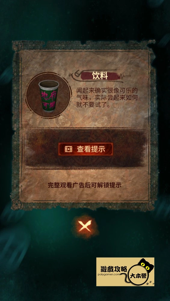 紙嫁衣 7 獲得地府可樂-02