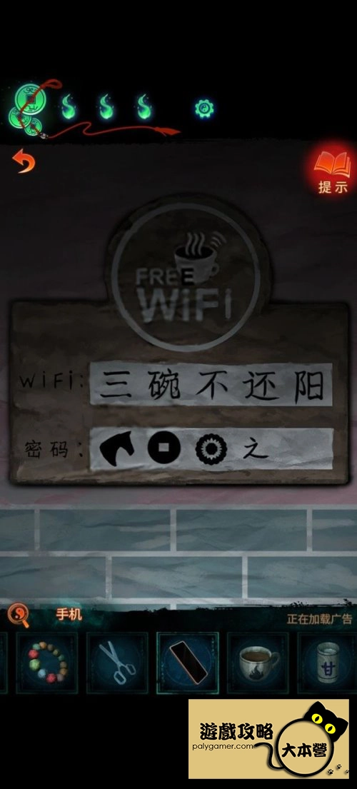紙嫁衣 7 WiFi密碼