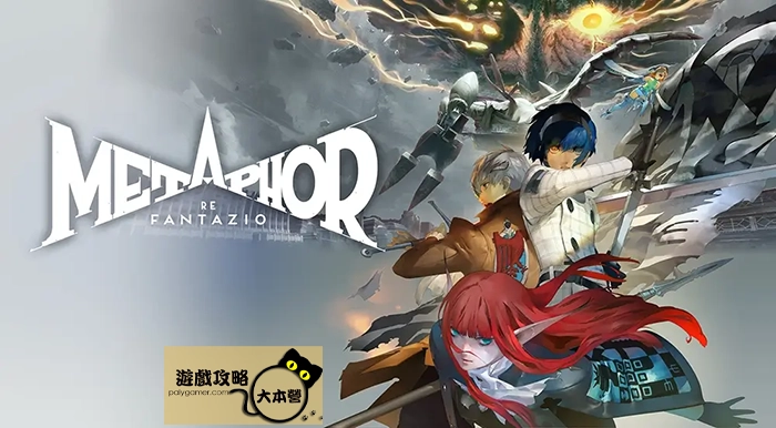 如何擊敗困難模式火龍瑪烏那?《暗喻幻想:ReFantazio》詳細攻略與影片教學
