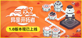 異星拓荒者