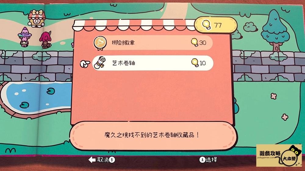 《勇敢小騎士》收集類成就-第一章全收集-藝術捲軸2The Plucky Squire
