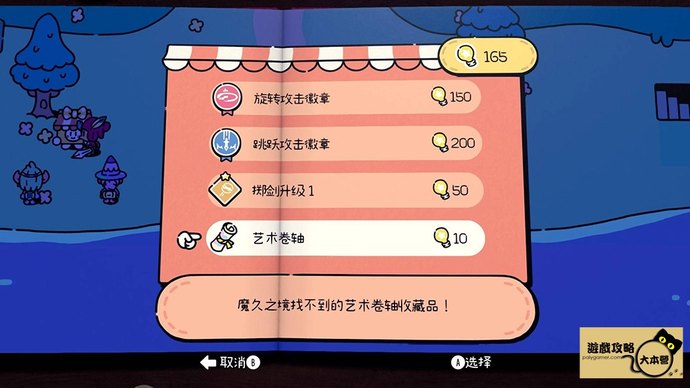 《勇敢小騎士》收集類成就-第二章-藝術捲軸6The Plucky Squire-01