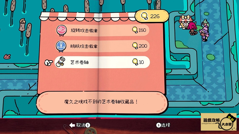 《勇敢小騎士》收集類成就-第四章-藝術捲軸10The Plucky Squire