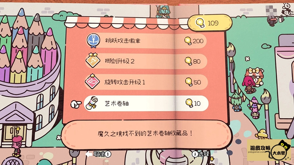 《勇敢小騎士》收集類成就-第四章-藝術捲軸19The Plucky Squire
