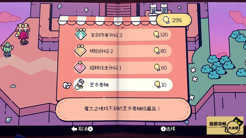 《勇敢小騎士》收集類成就-第六章-藝術捲軸24The Plucky Squire