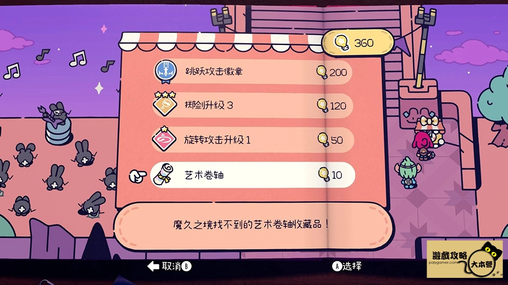 《勇敢小騎士》收集類成就-第六章-藝術捲軸30The Plucky Squire