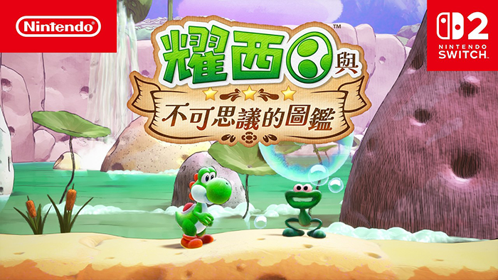 《耀西與不可思議的圖鑑》全圖鑑懶人包!隱藏生物一次找齊