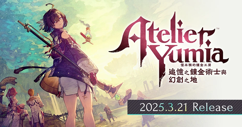 2025年三月遊戲推薦-「優米雅的鍊金工房 ~追憶之鍊金術士與幻創之地~」Atelier Yumia: The Alchemist of Memories & the Envisioned Land