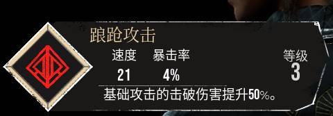 《光與影:33 號遠征隊》符紋效果-踉蹌攻擊