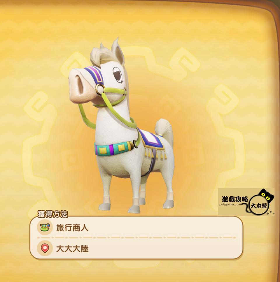 《奇幻生活 i：轉圈圈的龍和偷取時間的少女》全坐騎獲取方式大公開：白馬