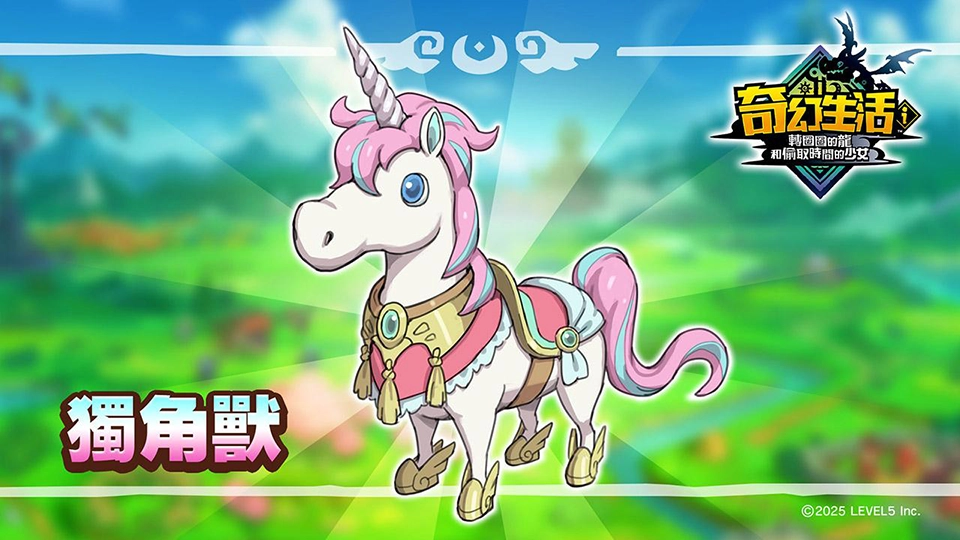 《奇幻生活 i:轉圈圈的龍和偷取時間的少女》全坐騎獲取方式大公開:獨角獸
