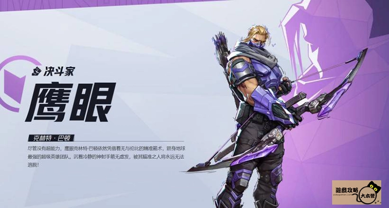《漫威爭鋒(Marvel Rivals》如何選擇適合自己的英雄?全英雄圖鑑:鷹眼