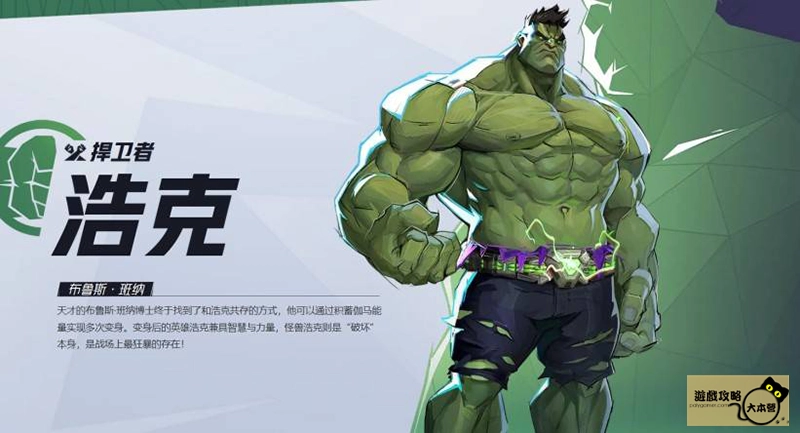 《漫威爭鋒(Marvel Rivals》如何選擇適合自己的英雄?全英雄圖鑑:浩克