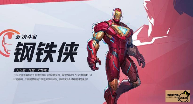 《漫威爭鋒(Marvel Rivals》如何選擇適合自己的英雄?全英雄圖鑑:鋼鐵俠